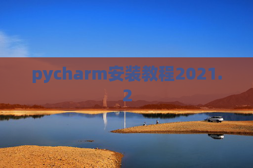 pycharm安装教程2021.2