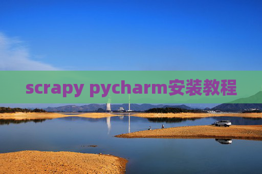 scrapy pycharm安装教程